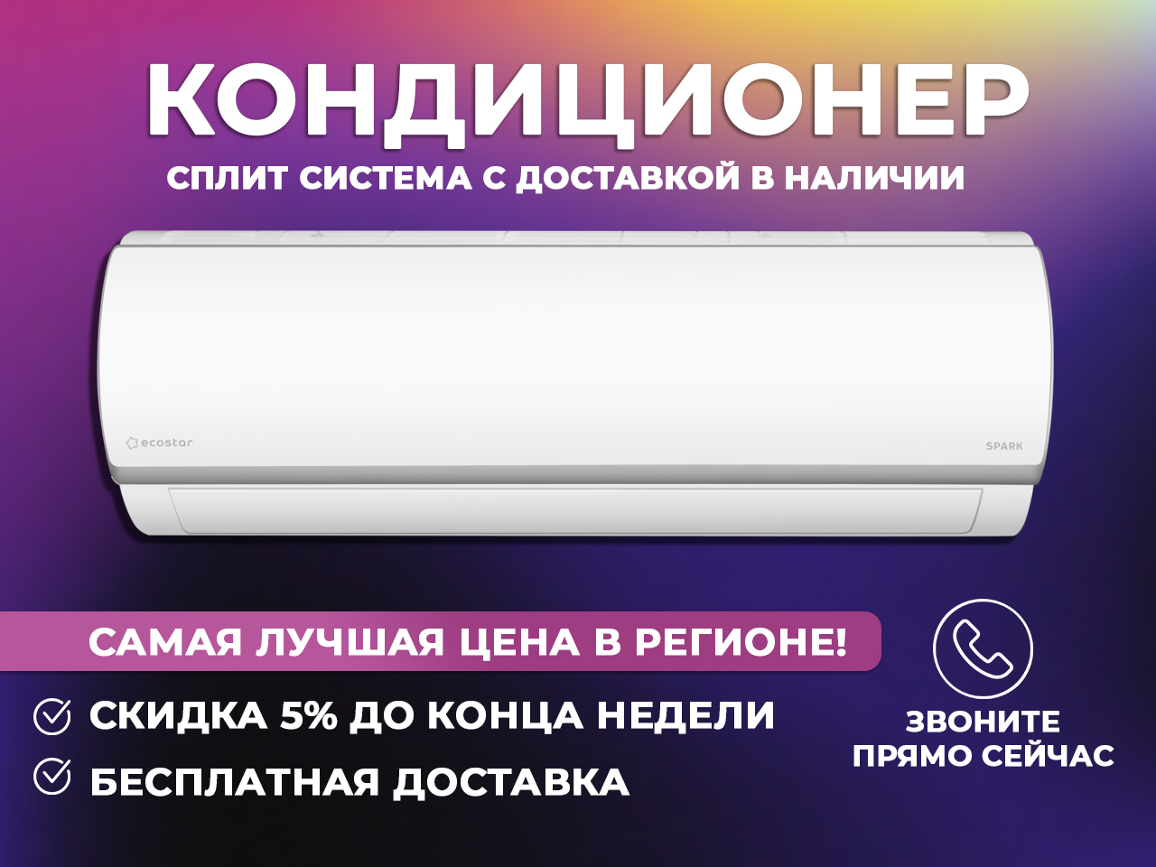 Купи кондиционер у нас с приятными бонусами и скидками, лучшая цена в Калуге и Калужской области!